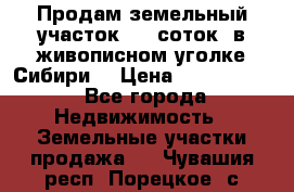 Продам земельный участок (40 соток) в живописном уголке Сибири. › Цена ­ 1 000 000 - Все города Недвижимость » Земельные участки продажа   . Чувашия респ.,Порецкое. с.